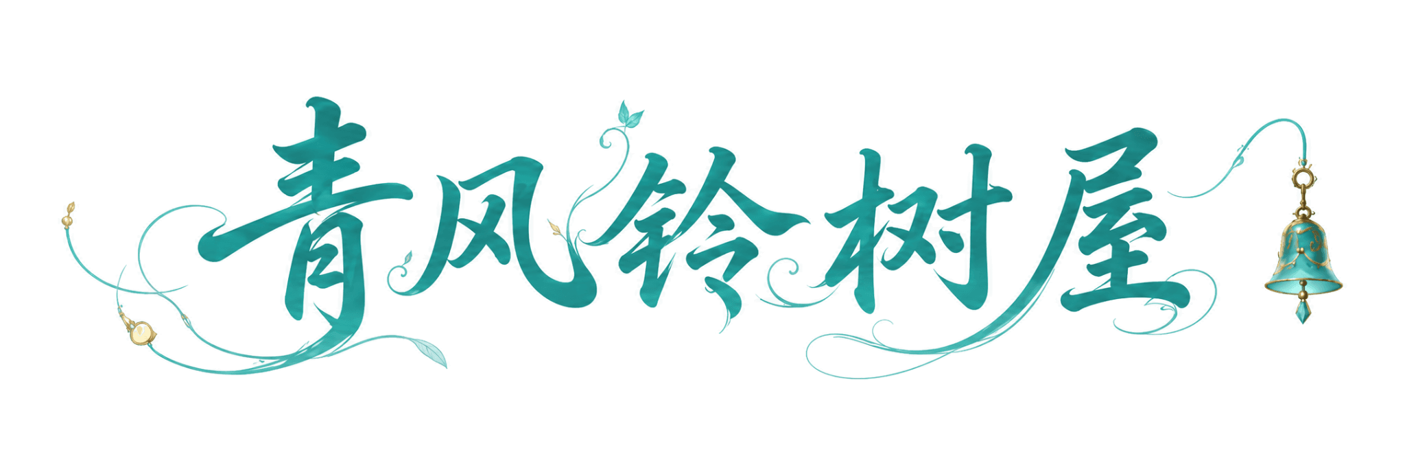 青风铃树屋